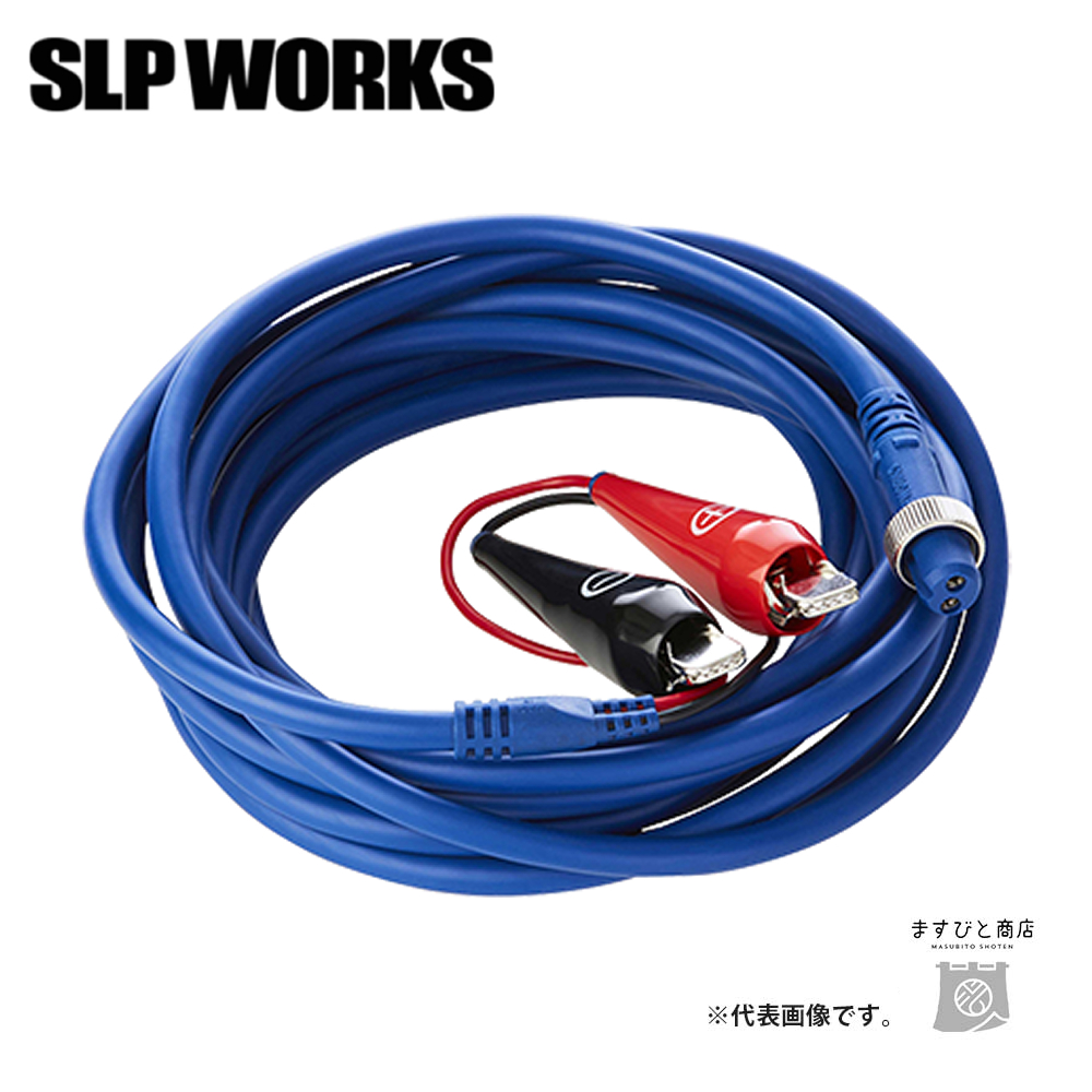 SLPワークス SLPW スーパーパワーコード 500 送料無料｜masubitoshoten