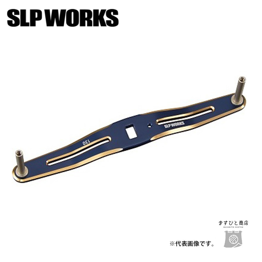 SLPワークス SLPW 130mmクランクハンドル ネイビーブルー 送料無料