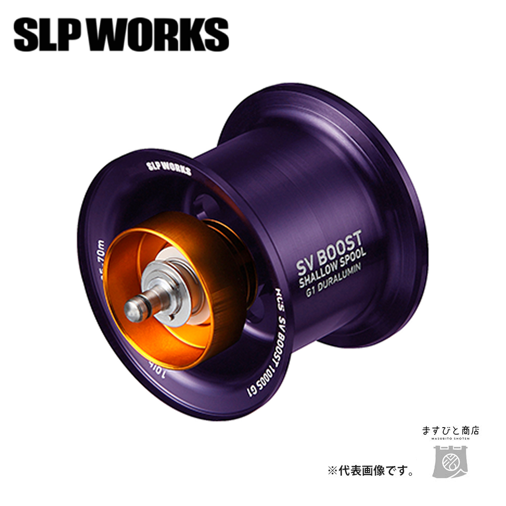 決算セール SLPワークス RCSB SV BOOST 1000S スプール G1 パープル 送料無料