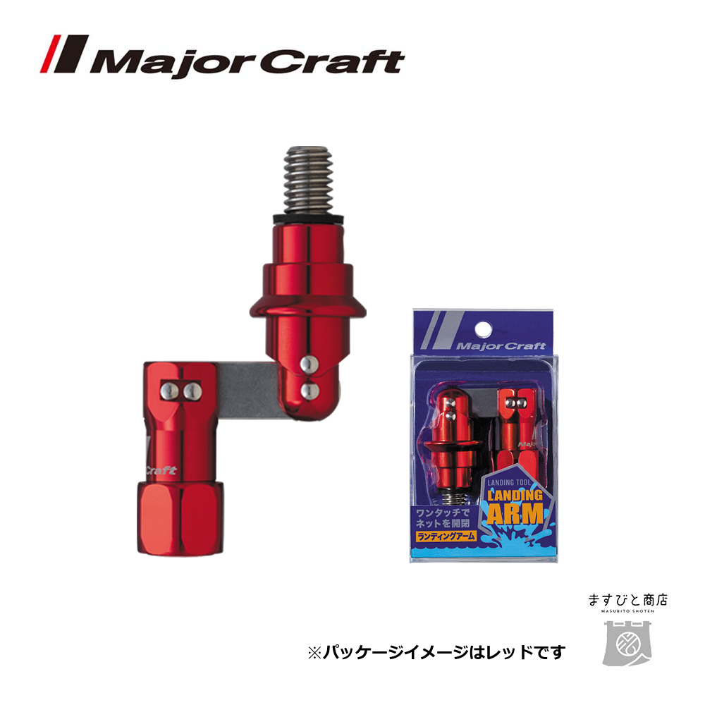 メジャークラフト ランディングシャフトアーム レッド LSA21-RD 送料無料｜masubitoshoten