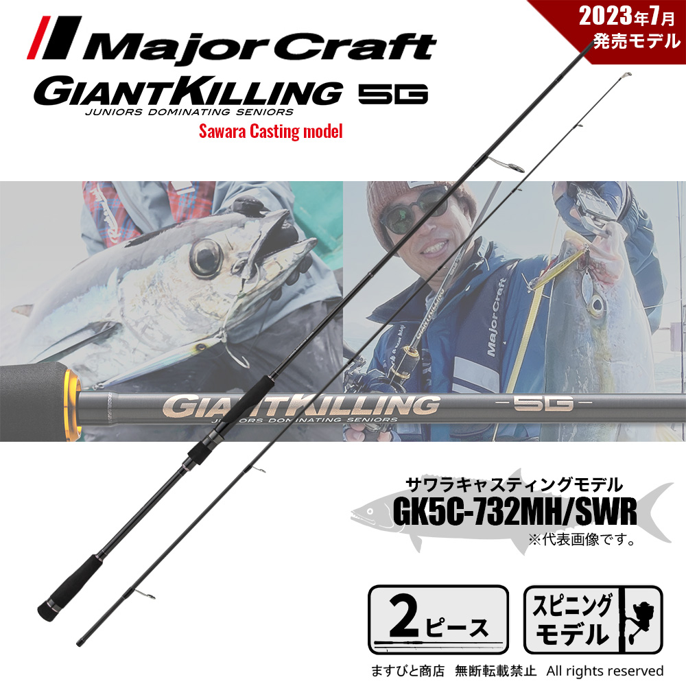 メジャークラフト ジャイアントキリング 5G サワラキャスティング GK5C-732MH/SWR 送料無料