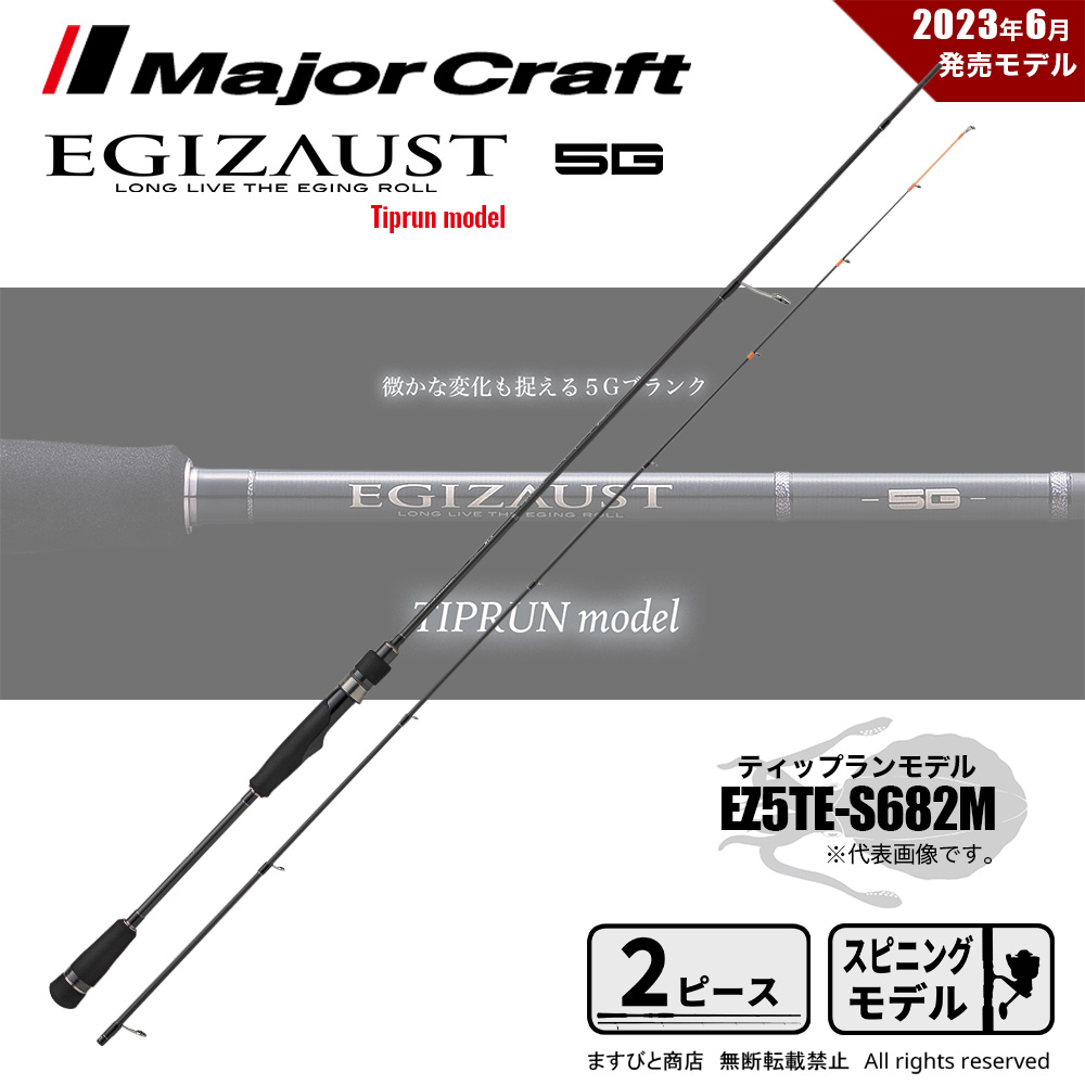 メジャークラフト エギゾースト 5G ティップランモデル EZ5TE-S682M 送料無料｜masubitoshoten