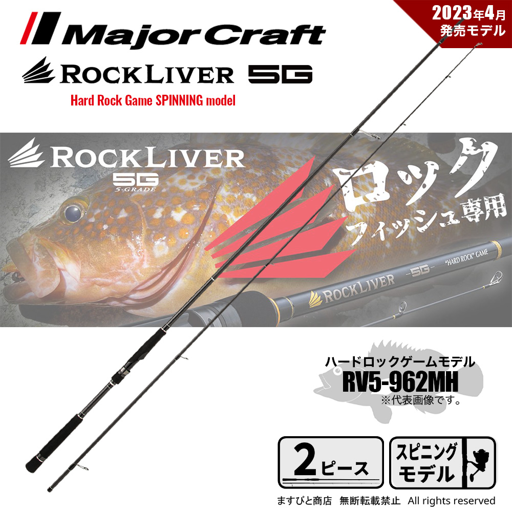 メジャークラフト ロックライバー 5G ハードロックゲーム RV5-962MH 送料無料