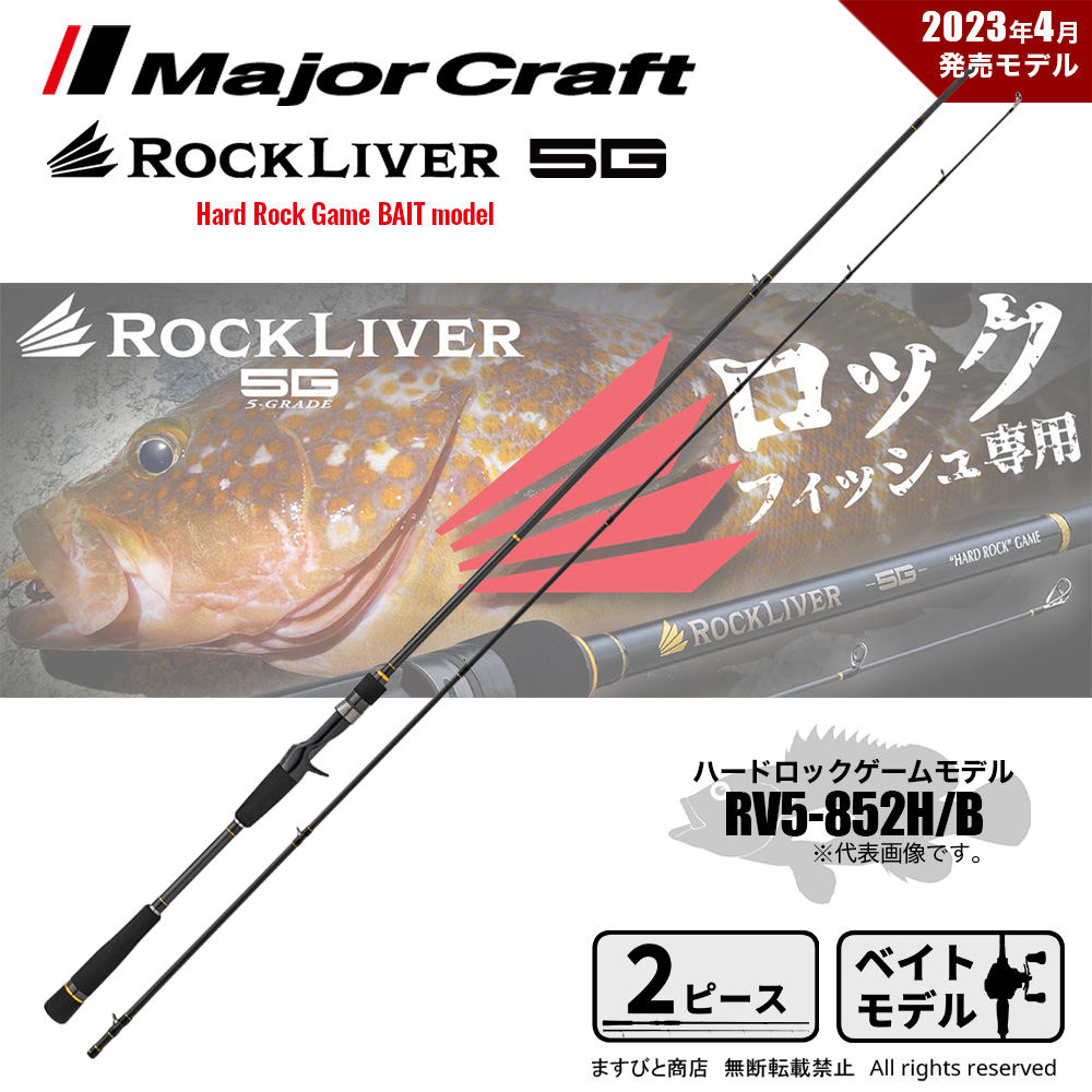 メジャークラフト ロックライバー 5G ハードロックゲーム RV5-852H/B 送料無料｜masubitoshoten