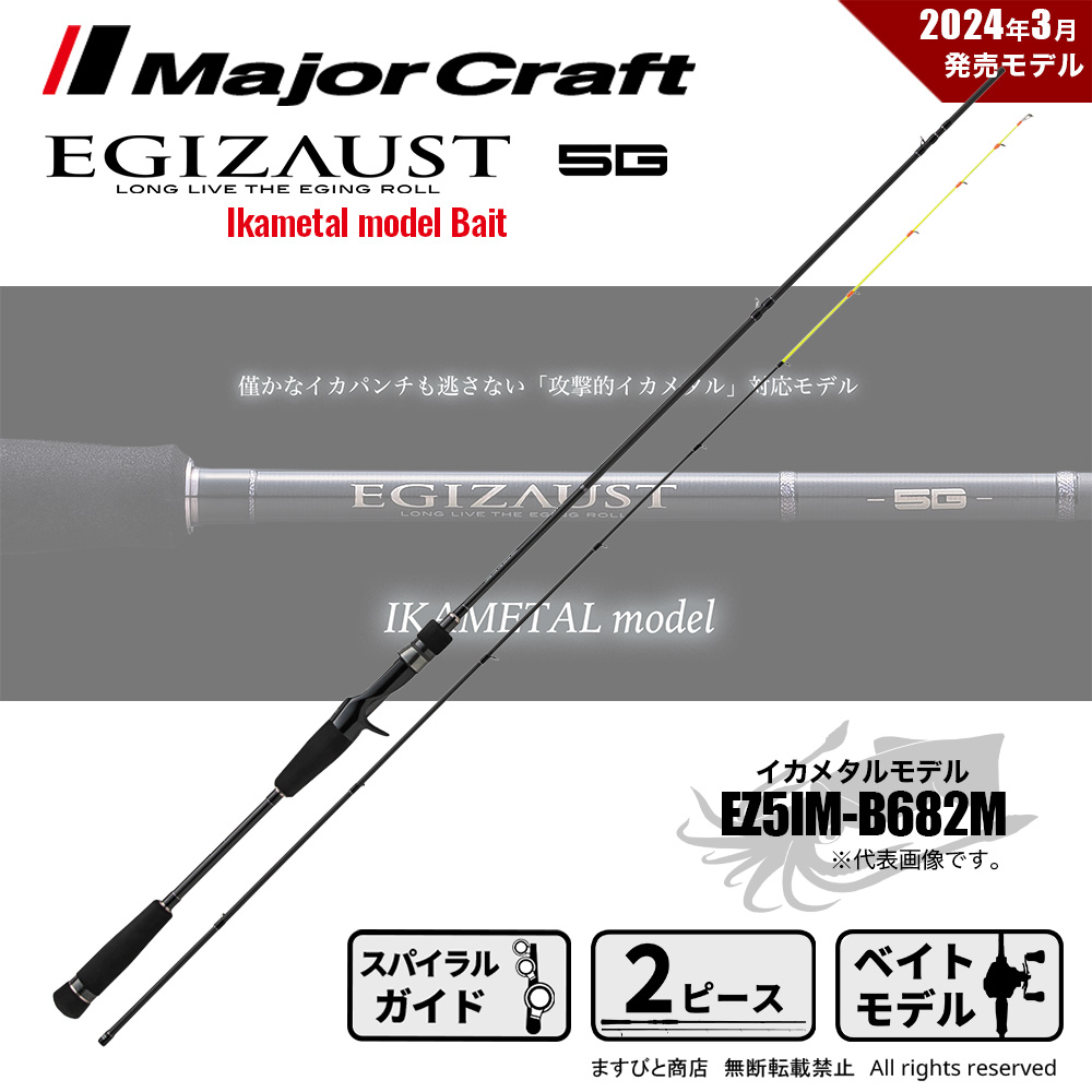 エギゾースト5G　S682ML　ティップラン Major Craft（メジャークラフト） エギゾースト 5G ティップランモデル
