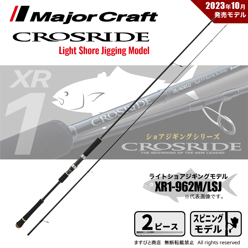 メジャークラフト クロスライド 1G XR1-962M/LSJ 送料無料