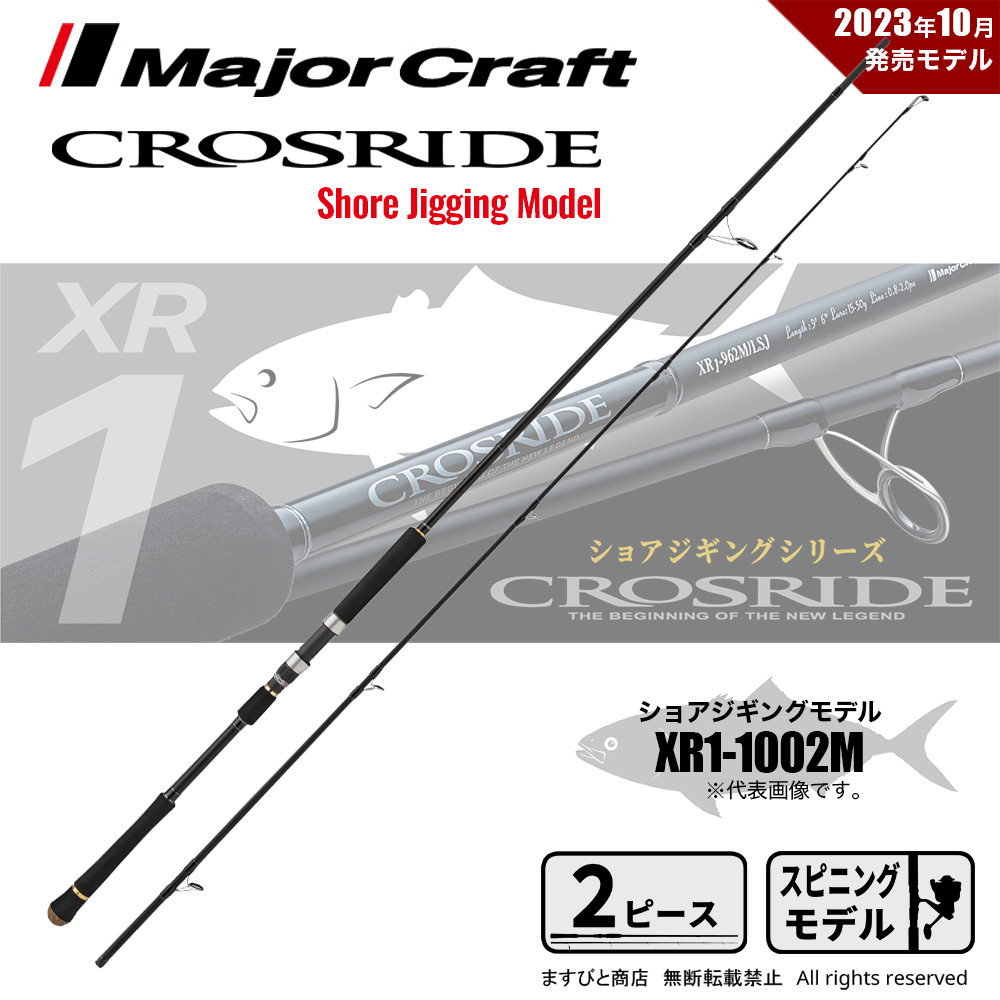 メジャークラフト クロスライド 1G XR1-962MH 送料無料