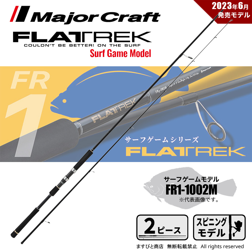 メジャークラフト フラットレック 1G FR1-1002M 送料無料