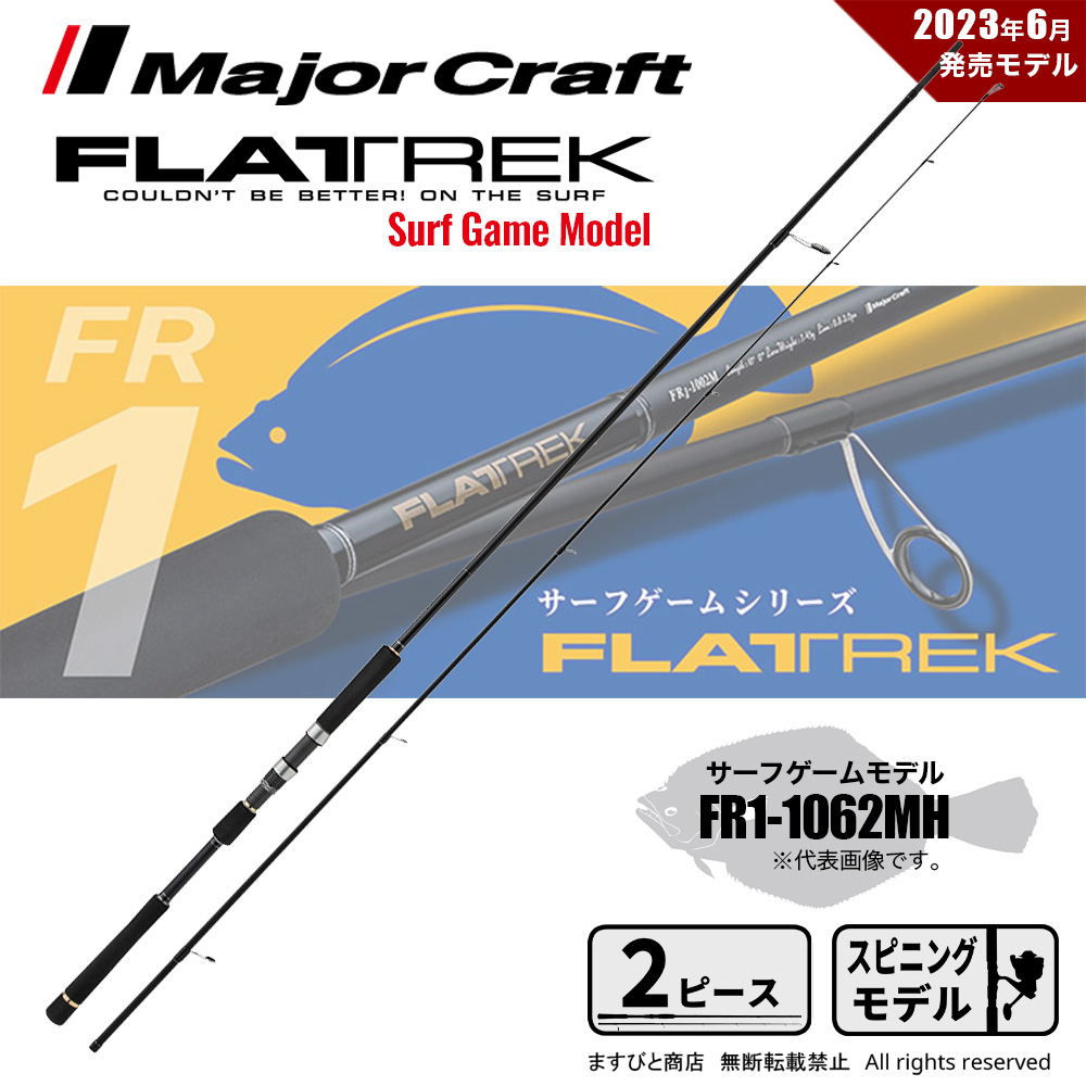 メジャークラフト フラットレック 1G FR1 1062MH 送料無料 :4573236276014:ますびと商店