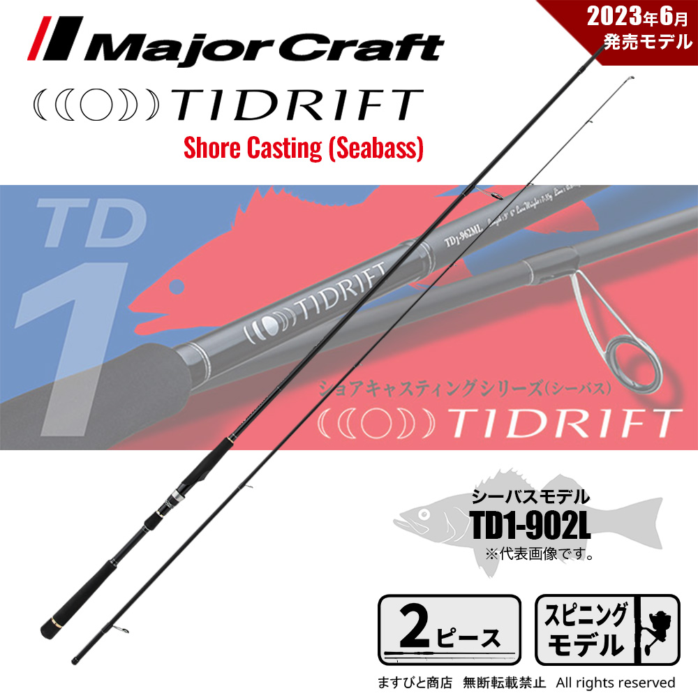 メジャークラフト タイドリフト 1G TD1-902L 送料無料｜masubitoshoten