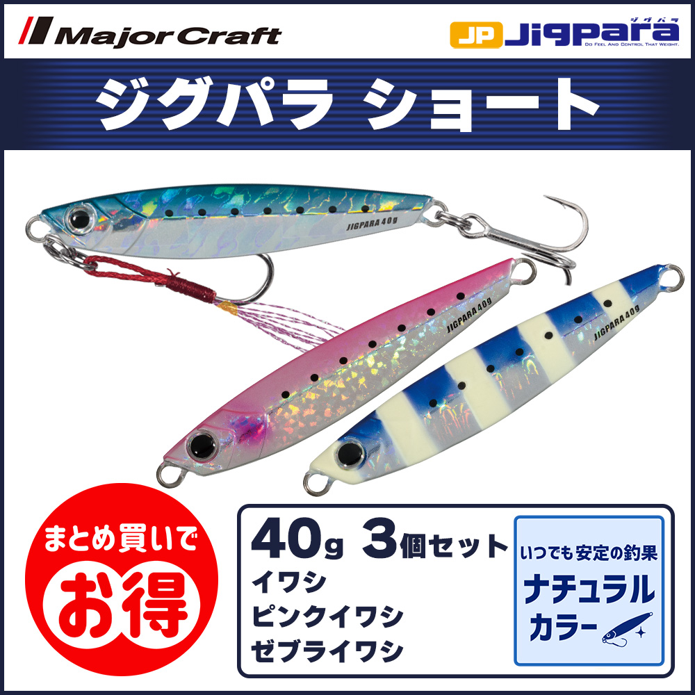 Major Craft - ジグパラ　40g 未開封セット品　まとめて Major Craft メジャークラフト/MAJORCRAFT ジグパラショート 40g