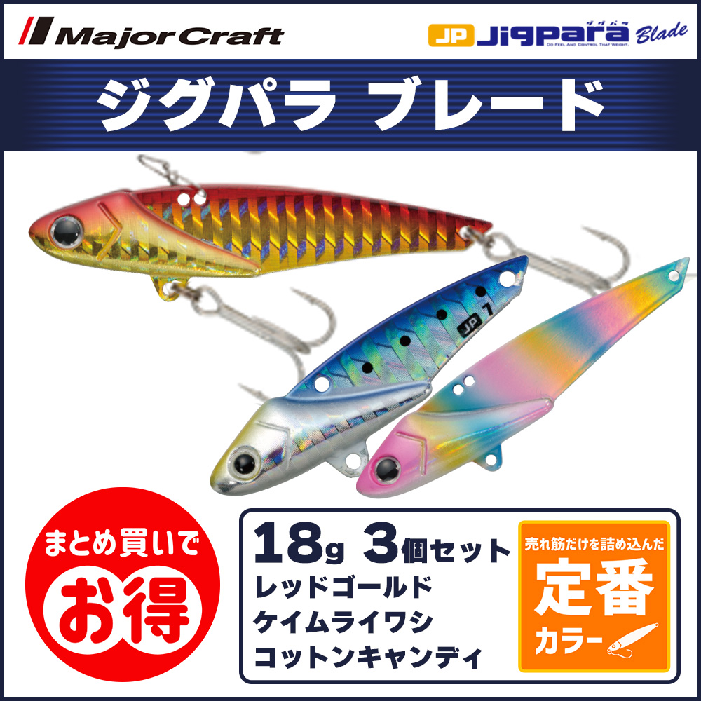 20%OFF メジャークラフト ジグパラ ブレード 75mm 18g 定番カラー 3個 
