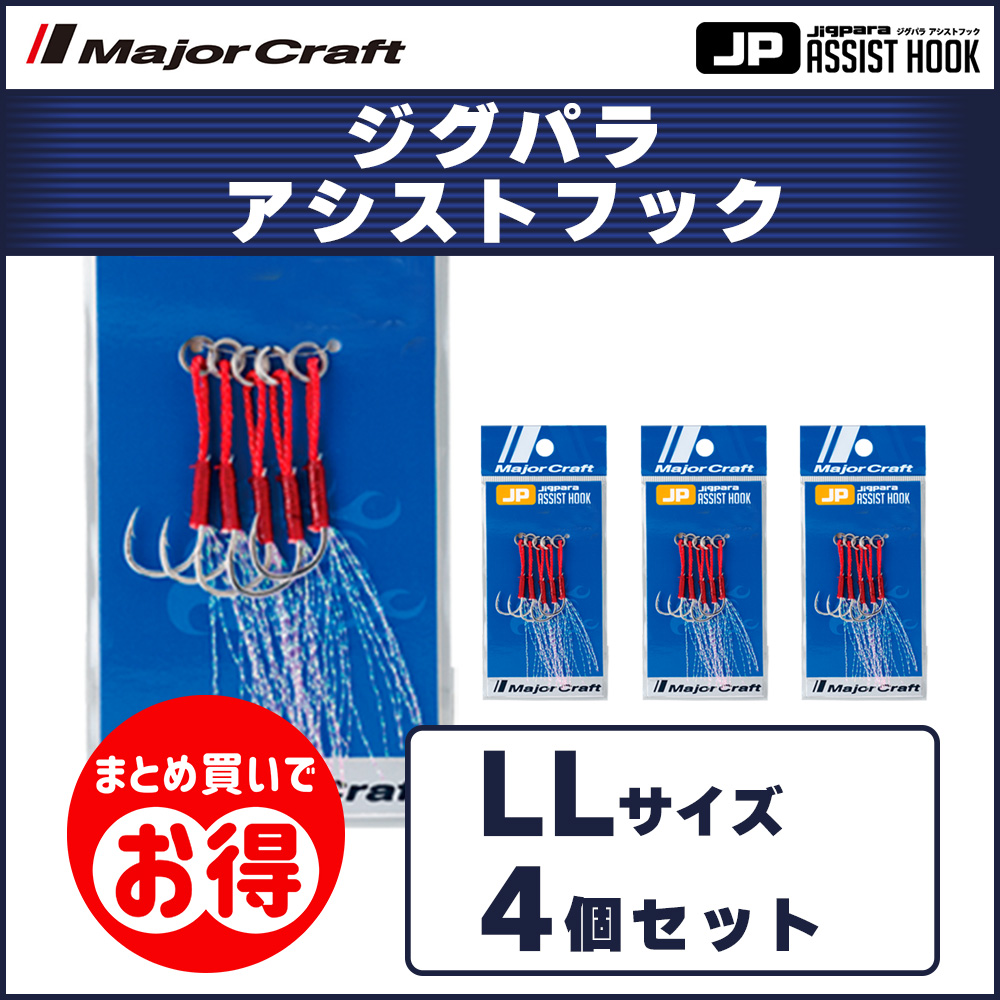 20OFF メジャークラフト ジグパラ アシストフック LLサイズ 4個セット JPS ASSIST 送料無料・ネコポス