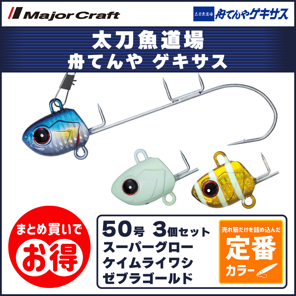 20OFF メジャークラフト 太刀魚道場 舟てんや ゲキサス 50号 定番カラー 3個セット TADF-TENYA GS50 送料無料・ネコポス