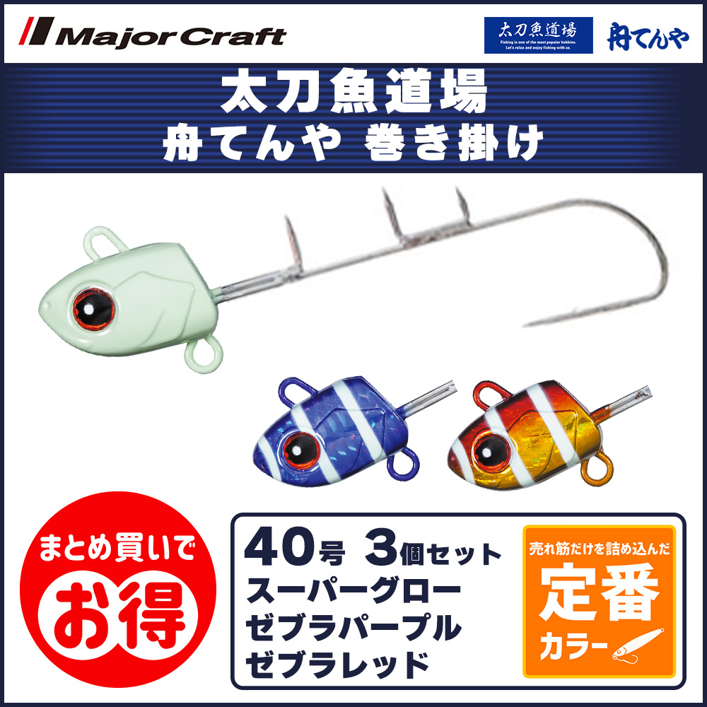 20%OFF メジャークラフト 太刀魚道場 舟てんや 巻き乗せ 40号 定番カラー 3個セット TADF-TENYA巻40 飛脚ゆうパケット | Major Craft