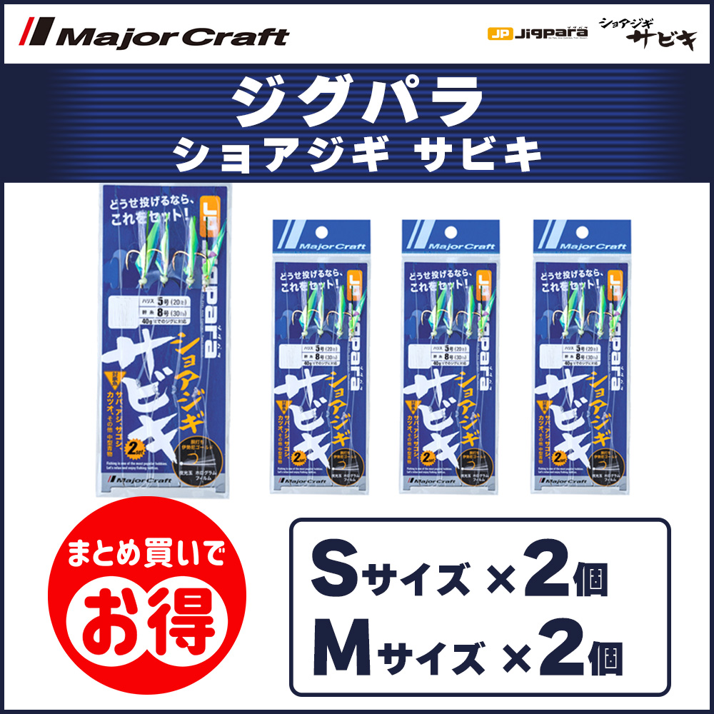 20%OFF メジャークラフト ジグパラ ショアジギサビキ S・Mサイズ 2個ずつ 4個セット JP-SABIKI 送料無料・ネコポス｜masubitoshoten