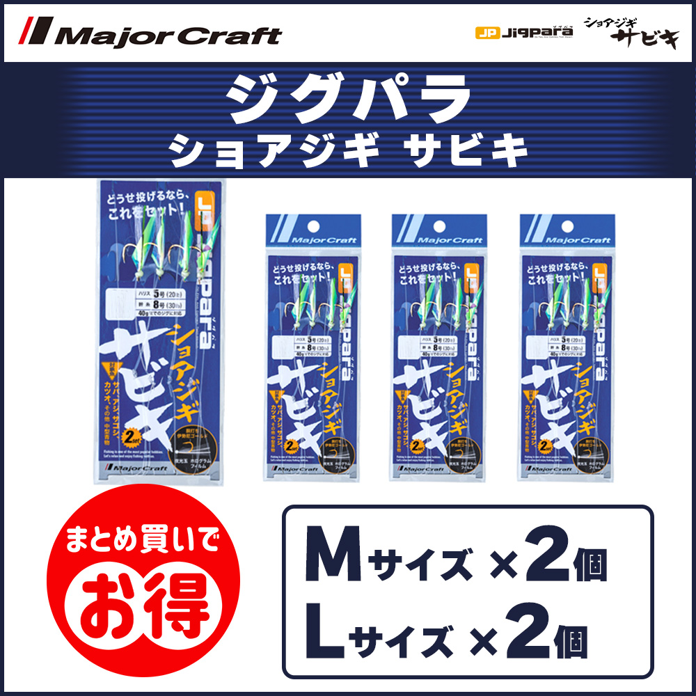 20%OFF メジャークラフト ジグパラ ショアジギサビキ M・Lサイズ 2個ずつ 4個セット JP-SABIKI 送料無料・ネコポス｜masubitoshoten