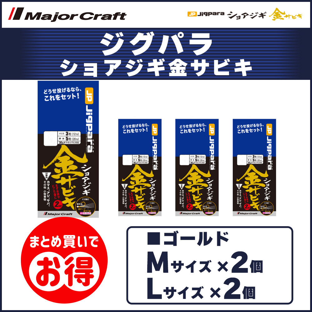 20%OFF メジャークラフト ジグパラ ショアジギ金サビキ M・Lサイズ 2個