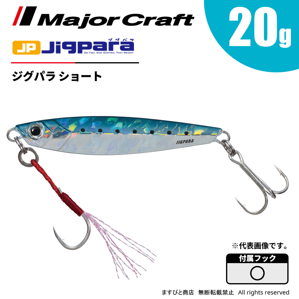 メジャークラフト ジグパラ ショート 20g JPS-20 飛脚ゆうパケット