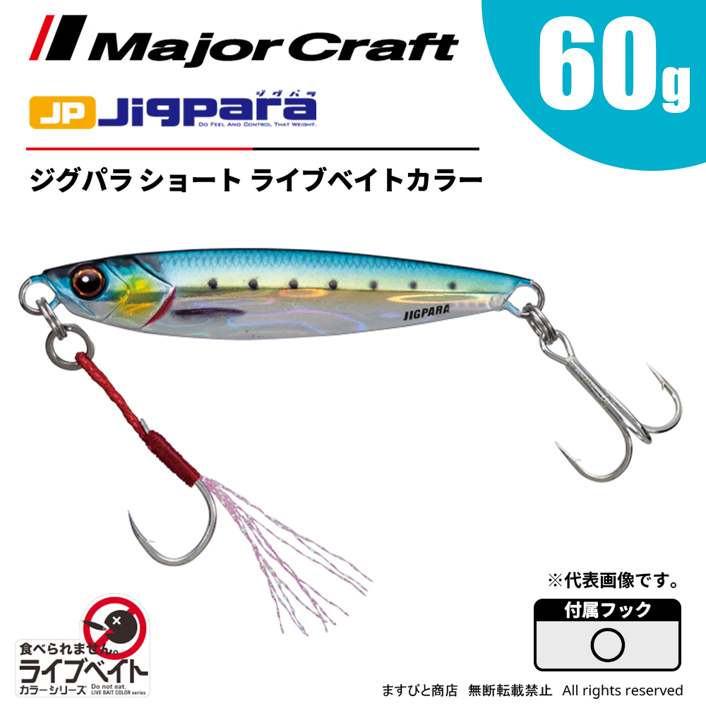 メジャークラフト ジグパラ ショート 60g ライブベイトカラー JPS-60L 飛脚ゆうパケット