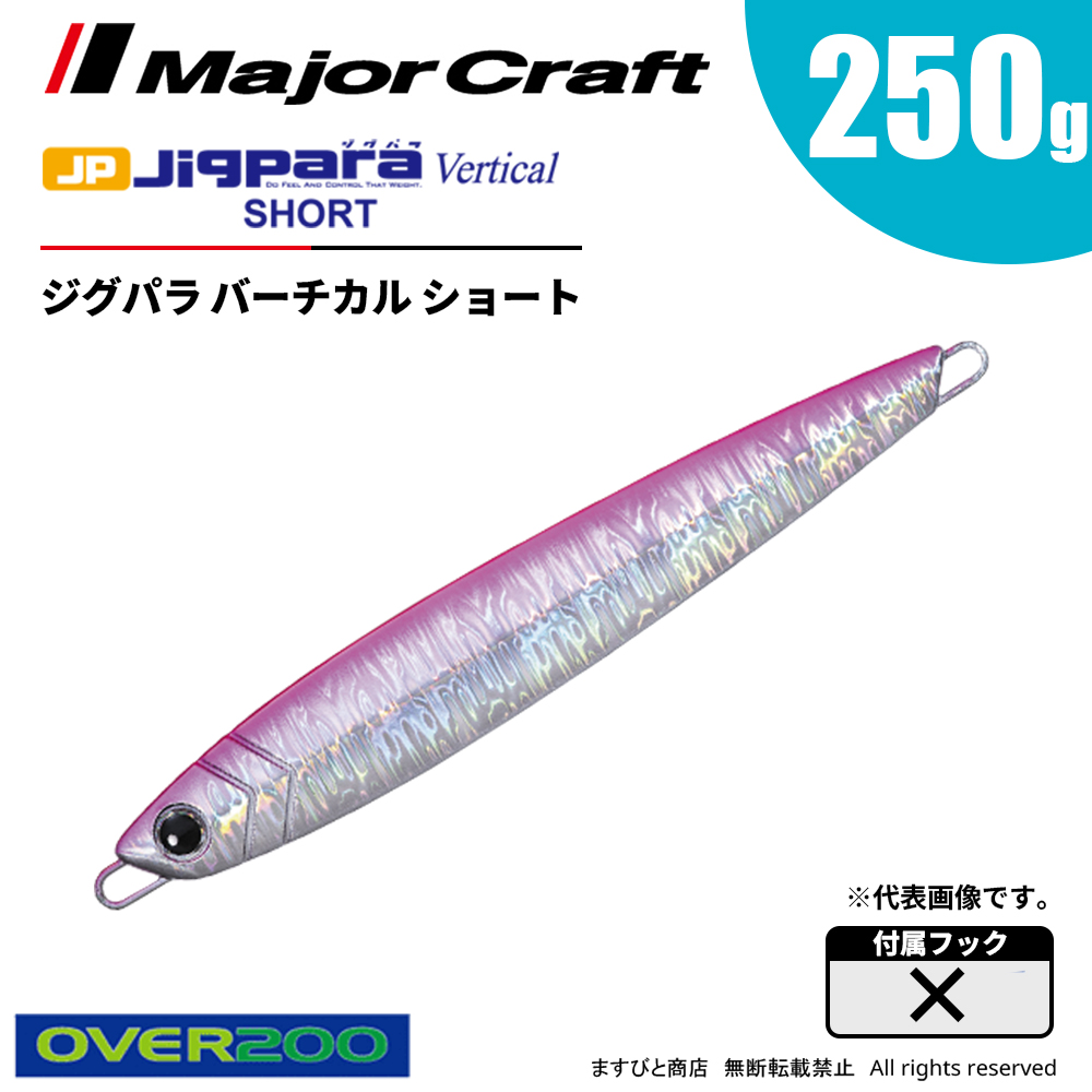 即納最大半額メジャークラフト ジグパラ バーチカル ショート 250g JPV-250 飛脚ゆうパケット