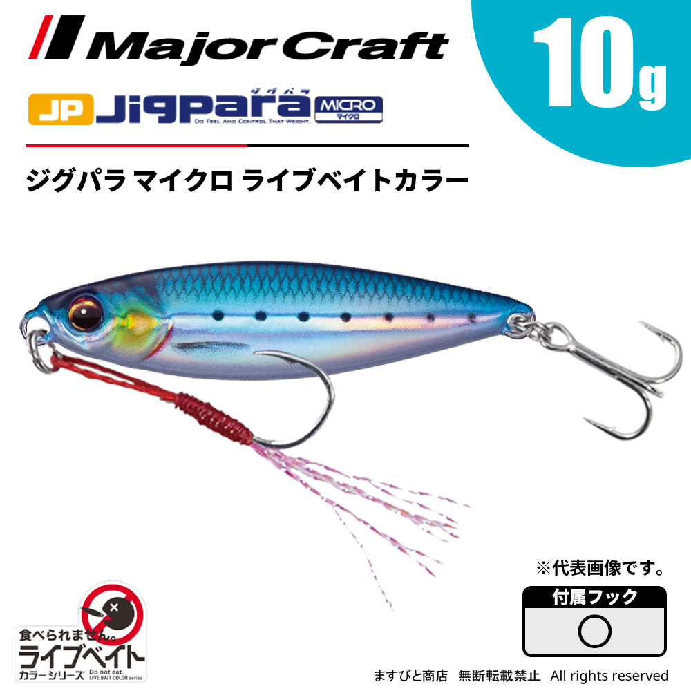 メジャークラフト ジグパラ マイクロ 10g ライブベイトカラー JPM-10L 飛脚ゆうパケット