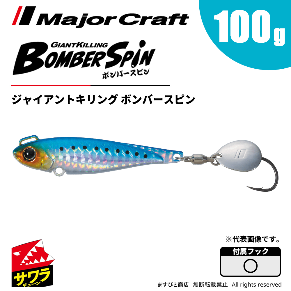 メジャークラフト ジャイアントキリング ボンバースピン 100g BMSPIN-100 飛脚ゆうパケット