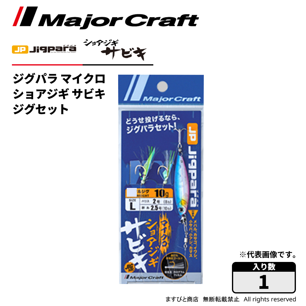 メジャークラフト ジグパラ マイクロ ショアジギサビキ ジグセット JPM-SABIKI set 飛脚ゆうパケット | Major Craft