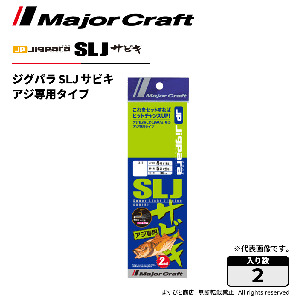 魅力的な価格メジャークラフト ジグパラ SLJサビキ アジ専用タイプ JPSLJ-AJI 飛脚ゆうパケット