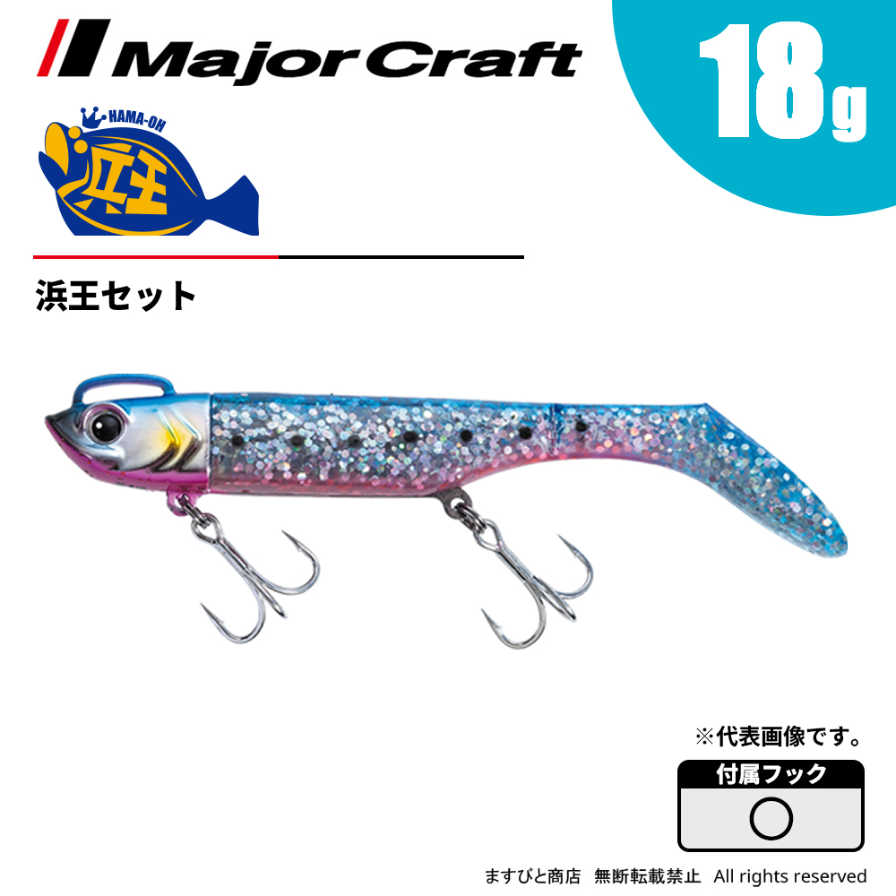 メジャークラフト 浜王セット 18g HMO-SET18 飛脚ゆうパケット