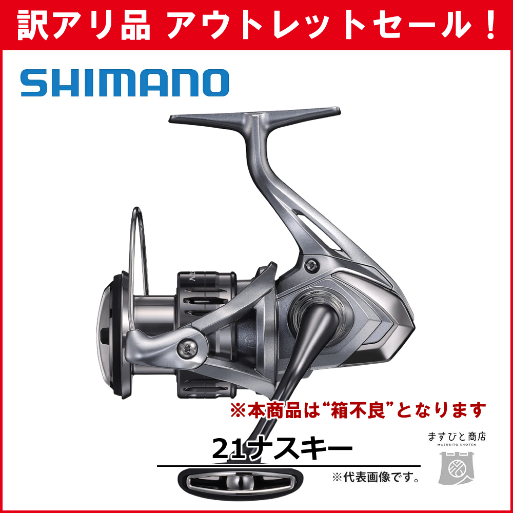 訳あり 半額 シマノ21ナスキー C3000HG ※パッケージ不良※ アウトレットセール 送料無料｜masubitoshoten