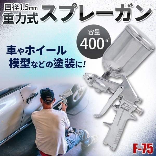 スプレーガン 塗装 エアースプレーガン エア 口径1.5mm カップ容量 400ml 重力式 エアツール コンプレッサー 接続 塗料