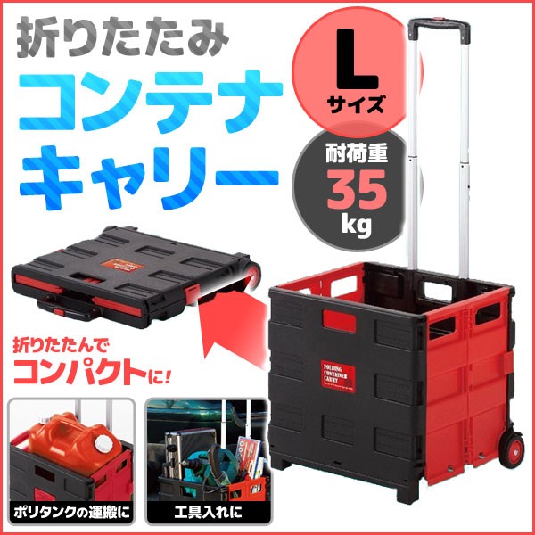 折りたたみ台車 コンテナキャリー L 収納 ボックス キャスター付き 35Kg 伸縮式 ハンドル キャリーカート 荷物運び 軽量 コンパクト 車載可能  組み立て品 :000000109241:マスダショップ - 通販 - Yahoo!ショッピング