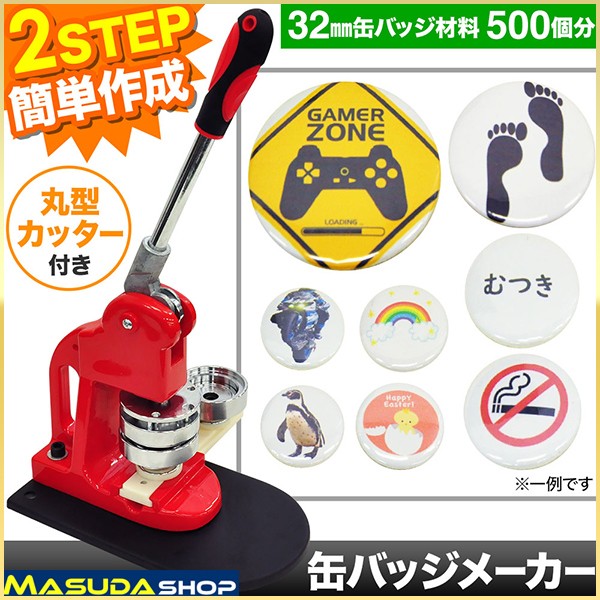 缶バッチ マシン 32mm 缶バッチメーカー 缶バッチマシーン 機械