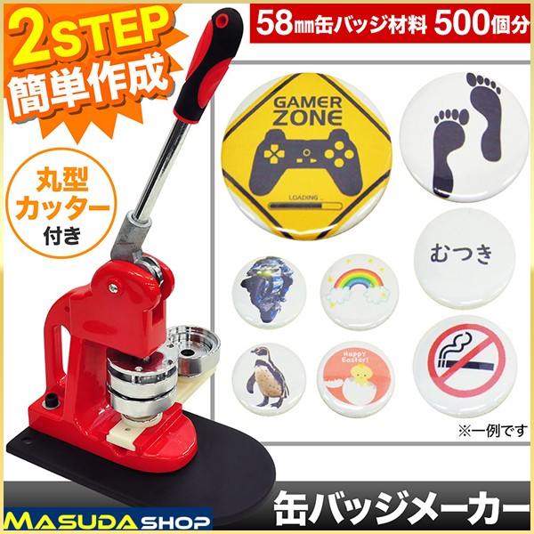 缶バッチ マシン 58mm 缶バッチメーカー 缶バッチマシーン 機械 バッジ