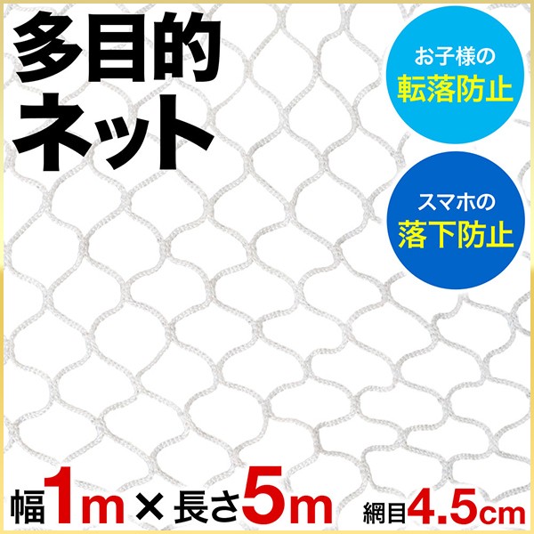 安全ネット ネット 網 転落 落下 防止 フェンス 1m×5m 網目4.5cm 階段ネット 多目的 階段 踊り場 吹き抜け 手すり  :000000125748:マスダショップ - 通販 - Yahoo!ショッピング