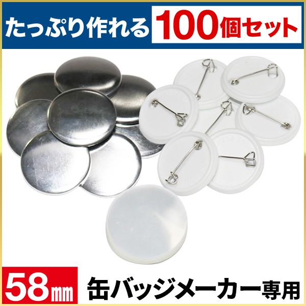 缶バッジマシーン用 メタルバッジ 58mm 100個セット 缶バッチ