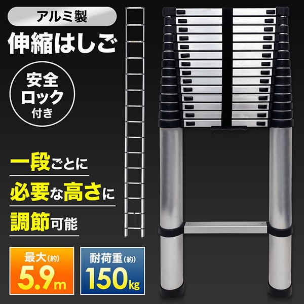 はしご 伸縮 梯子 アルミ製 伸縮はしご 5.9m 保証付き 安全ロック 搭載 滑り止め付き ハシゴ 軽量 スーパーラダー 耐荷重 150kg  スライド式 高所作業 大掃除