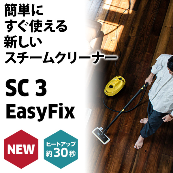 日本製 ケルヒャー スチームクリーナー ケルヒャー SC3 EasyFix 正規品