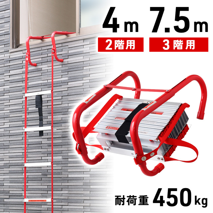 避難はしご 災害用 4m 2階用 7.5m 3階用 つり下げはしご 梯子 避難器具