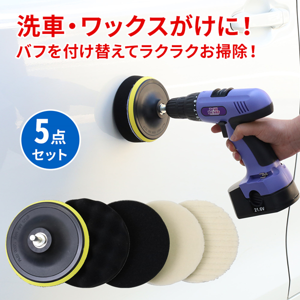 期間限定送料無料】 ポリッシャー バフ 125mm 11点 六角軸付き 電動