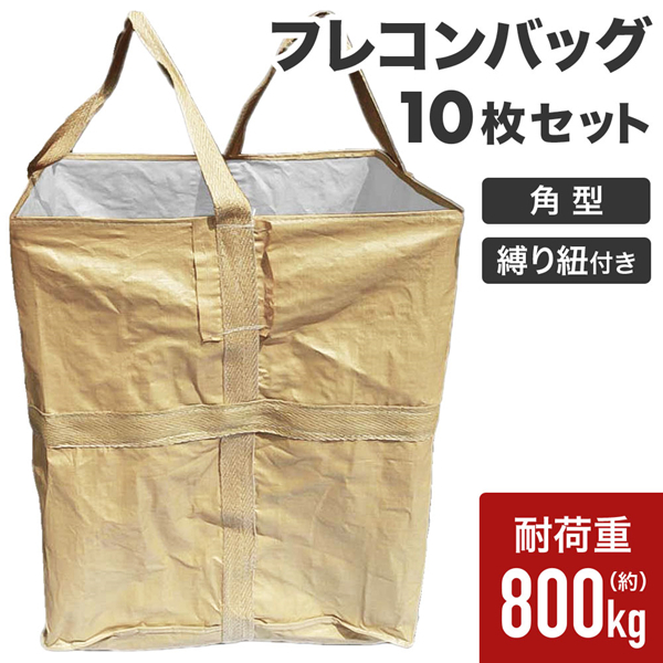 フレコンバック 1t用 10枚 お米用 120Ｋ フレキシブルコンテナバッグ