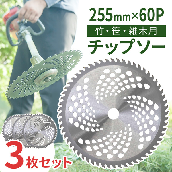 チップソー 替刃 255mm 60枚刃 3枚セット 替え刃 草刈機 草刈り機 草刈り用 チップソー刃 草刈刃 刈払機 刃