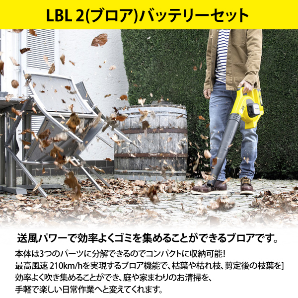 ブロア 充電式 ケルヒャー LBL2 バッテリーセット 送風 ブロワ 屋外 掃除 落ち葉 剪定後 草刈り後 3.137-156.0