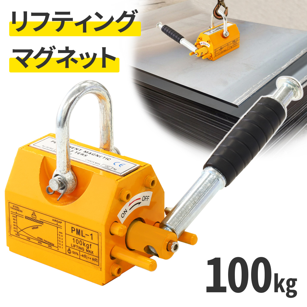 リフティングマグネット 100kg 200kg 400kg リフマグ 永久磁石
