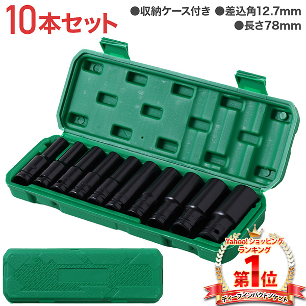 ディープソケット セット 10本セット 1/2 12.7mm インパクトレンチ