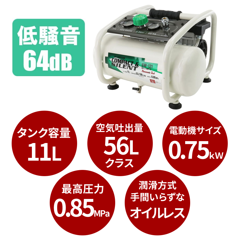 エアーコンプレッサ オイルレス SW-121 SW-L11MPF-01 コンパクト