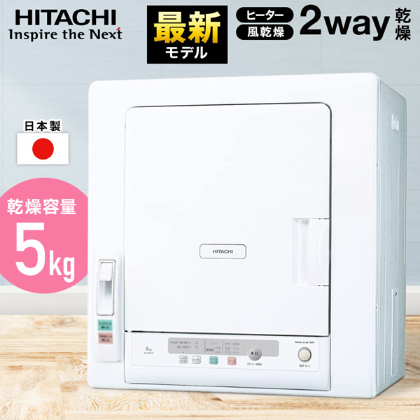 衣類乾燥機 乾燥機 日立 5kg DE-N50HV ピュアホワイト 抗菌 乾燥機