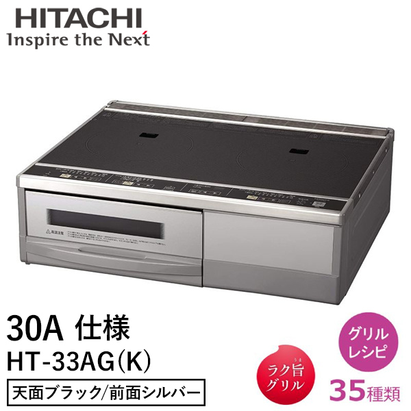 IHクッキングヒーター 日立 据置 2口 幅59cm 200V 2口IH IHヒーター IH調理器 IHコンロ 据え置き 調理 グリル HT-33AG  K 30A仕様