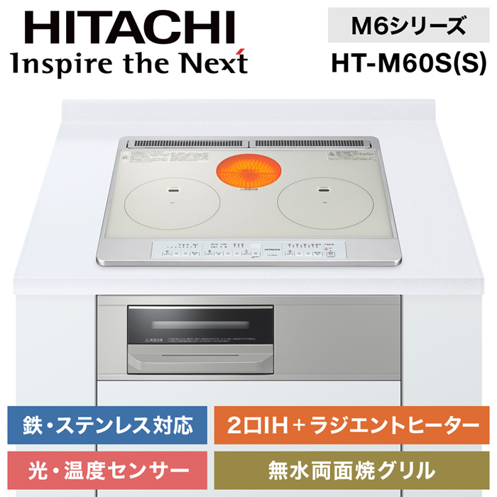 IHクッキングヒーター ビルトイン 日立 幅60cm 200V 2口IH IHヒーター ラジエントヒーター IH調理器 IHコンロ グリル  HT-M60S S シルバー